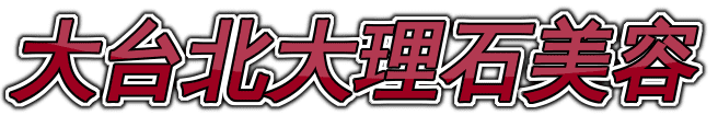 大台北大理石美容
